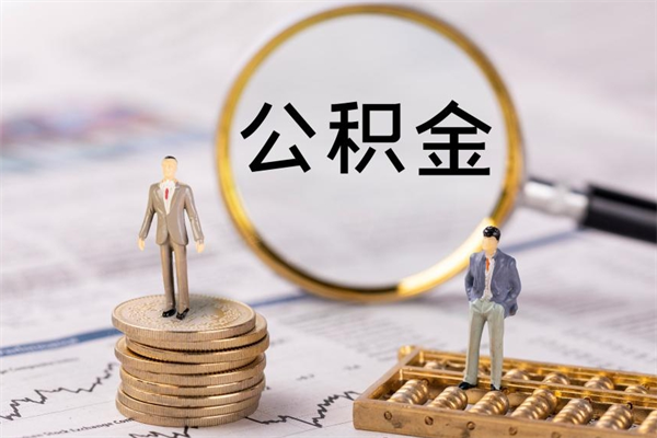 黄山国管离职公积金代办（离职住房公积金代办）